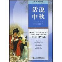 Seller image for Anecdotes About The Zhongqiu Festival(Chinese Edition) for sale by liu xing