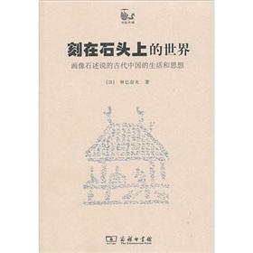 Immagine del venditore per carved in stone on the world: Stone tells the ancient Chinese life and thought [Paperback](Chinese Edition) venduto da liu xing