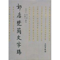 Bild des Verkufers fr Guodian Text Code [Paperback](Chinese Edition) zum Verkauf von liu xing