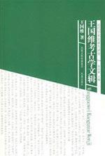 Imagen del vendedor de Wen Wang Guowei Archaeology Series [ paperback](Chinese Edition) a la venta por liu xing