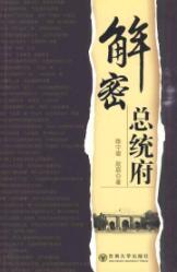 Seller image for decrypt the Office of the President [Paperback](Chinese Edition) for sale by liu xing