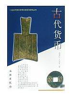 Immagine del venditore per ancient currency [Paperback](Chinese Edition) venduto da liu xing