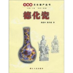 Seller image for Dehua porcelain [Paperback](Chinese Edition) for sale by liu xing