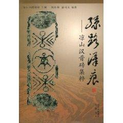 Seller image for Silk Road of Han marks: Liangshan Han and brick Jicui [Paperback](Chinese Edition) for sale by liu xing