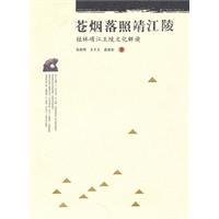 Immagine del venditore per Cangyan Luozhao Jingjiang Mausoleum: Guilin Jing Jiang Wangling Cultural Analysis [Paperback](Chinese Edition) venduto da liu xing