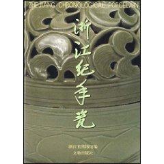 Bild des Verkufers fr Zhejiang Annals porcelain [Paperback](Chinese Edition) zum Verkauf von liu xing