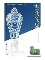 Immagine del venditore per ancient ceramics [Paperback](Chinese Edition) venduto da liu xing