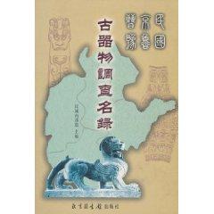 Immagine del venditore per Republic of China Beijing Jin Yu Lu survey artifacts directory [hardcover](Chinese Edition) venduto da liu xing