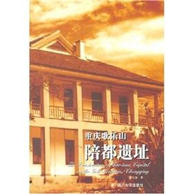 Image du vendeur pour Geleshan provisional capital of Chongqing. the site [Paperback](Chinese Edition) mis en vente par liu xing