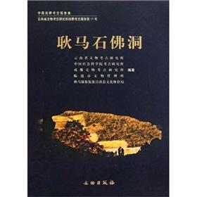 Image du vendeur pour Gengma Stone Buddha Cave (fine) / Report of Field Archaeology in China Set [paperback ](Chinese Edition) mis en vente par liu xing