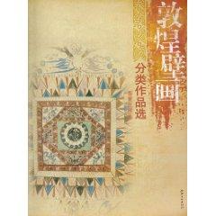 Bild des Verkufers fr Dunhuang murals Category Works (design patterns volume) [Paperback](Chinese Edition) zum Verkauf von liu xing