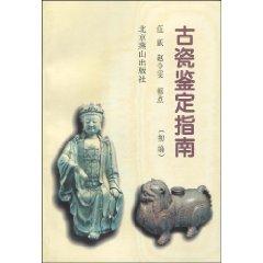 Image du vendeur pour Porcelain Identification Guide (first series) [Paperback](Chinese Edition) mis en vente par liu xing