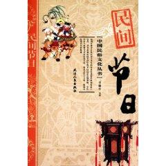 Imagen del vendedor de Chinese Folk Culture Series: Folk Festival [Paperback](Chinese Edition) a la venta por liu xing