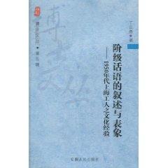 Seller image for Narration and Representation class words: the culture of the 1950s experience of Shanghai workers [Paperback](Chinese Edition) for sale by liu xing