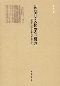 Immagine del venditore per transition Cultural Criticism: The Case of Chen Interpretation of History [Paperback](Chinese Edition) venduto da liu xing