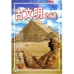 Seller image for Old Mystery of Civilization / Youth Education Required [Paperback](Chinese Edition) for sale by liu xing