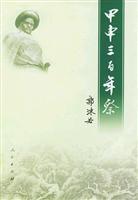 Imagen del vendedor de Jiashen three hundred years [Paperback](Chinese Edition) a la venta por liu xing