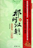 Bild des Verkufers fr 5 when the Han Dynasty : Huoqixiaoqiang Han Wang Mang cut [Paperback](Chinese Edition) zum Verkauf von liu xing