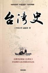 Image du vendeur pour Taiwan History [Paperback](Chinese Edition) mis en vente par liu xing