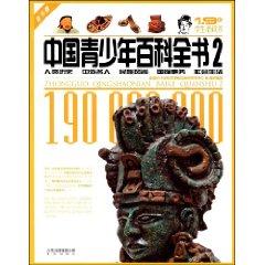 Seller image for 1.9 million students will read the China Youth Encyclopedia 2: National trend of human history. international affairs and foreign celebrities and social life (Youth Edition) [Paperback](Chinese Edition) for sale by liu xing