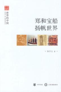 Seller image for treasure ship of Zheng He sailed the world: the world of China [Paperback](Chinese Edition) for sale by liu xing