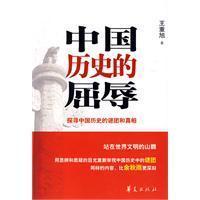 Imagen del vendedor de humiliating Chinese history [paperback](Chinese Edition) a la venta por liu xing