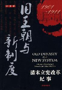 Immagine del venditore per old dynasty and the new system: Qing constitutional reform Chronicle (1901-1911) [Paperback](Chinese Edition) venduto da liu xing