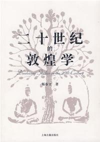 Seller image for twentieth century Dunhuang Studies [Paperback](Chinese Edition) for sale by liu xing