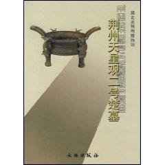 Immagine del venditore per The Chu State Tomb No.2 at Tianxingguan of Jingzhou(Chinese Edition) venduto da liu xing