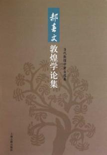 Image du vendeur pour Haochun Wen set Dunhuang Studies [Paperback](Chinese Edition) mis en vente par liu xing