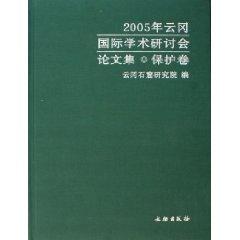 Immagine del venditore per 2005 Yungang International Conference on (volume protection) (fine) [hardcover](Chinese Edition) venduto da liu xing