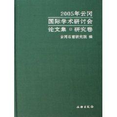 Immagine del venditore per 2005 Yungang International Conference on (research paper) (fine) [hardcover](Chinese Edition) venduto da liu xing