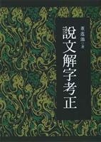 Imagen del vendedor de Shuo Wen Jie Zi Manuscript (Hardcover) [Hardcover](Chinese Edition) a la venta por liu xing