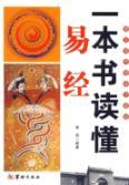 Immagine del venditore per a book to read the Book of Changes (Simplified phonetic version of two-color graphics) [Paperback](Chinese Edition) venduto da liu xing