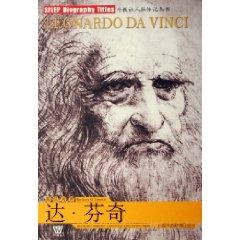 Seller image for foreign agency Biography series: Leonardo da Vinci (English Han control) [Paperback](Chinese Edition) for sale by liu xing