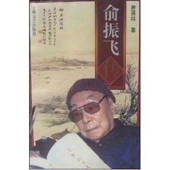 Immagine del venditore per Yu Zhenfei Biography [Paperback](Chinese Edition) venduto da liu xing