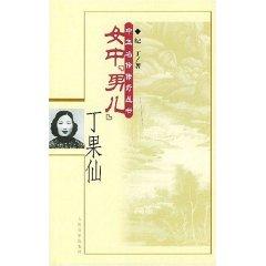 Immagine del venditore per Girls Hero: DingGuo [Paperback](Chinese Edition) venduto da liu xing