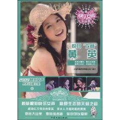 Seller image for 2009 stars shine Happy Girl Collection 8: sweet. Hom tone Huang Ying [Paperback](Chinese Edition) for sale by liu xing