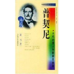 Immagine del venditore per Puccini. Italian opera composer of the immortal [Paperback](Chinese Edition) venduto da liu xing