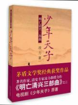 Immagine del venditore per Young Emperor (Qing Ming Hing death trilogy) [Paperback](Chinese Edition) venduto da liu xing