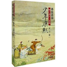 Immagine del venditore per Drum and bell: Junior Kangxi Ming Xing Qing death Trilogy [Paperback](Chinese Edition) venduto da liu xing