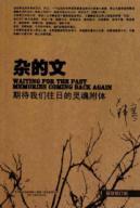 Image du vendeur pour complicated text: looking forward to our past their souls (revised) [Paperback](Chinese Edition) mis en vente par liu xing