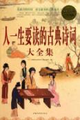 Immagine del venditore per a person s life to read the complete works of classical poetry large (over value of the Platinum Edition) [Paperback](Chinese Edition) venduto da liu xing