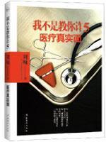Immagine del venditore per 5 I do not teach you to fraud: the real face of medical [Paperback](Chinese Edition) venduto da liu xing