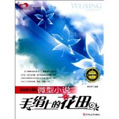 Immagine del venditore per most worthy collection of mini-flower field on the handkerchief novel [paperback](Chinese Edition) venduto da liu xing