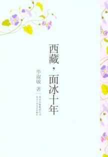 Immagine del venditore per Tibet. surface ice years [hardcover](Chinese Edition) venduto da liu xing