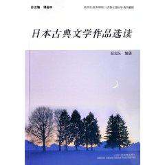 Seller image for Readings in Classical Japanese Literature [Paperback](Chinese Edition) for sale by liu xing