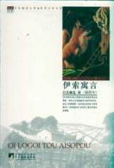Immagine del venditore per Aesop s Fables (Illustrated) [Paperback](Chinese Edition) venduto da liu xing
