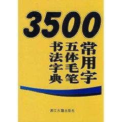 Imagen del vendedor de 3500 used the word five bodies Calligraphy Dictionary [Paperback](Chinese Edition) a la venta por liu xing