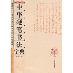 Immagine del venditore per Chinese Hard Pen Calligraphy Dictionary [Paperback](Chinese Edition) venduto da liu xing